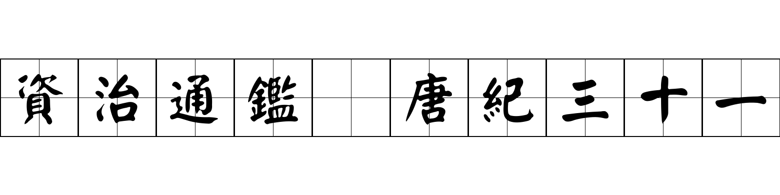 資治通鑑 唐紀三十一